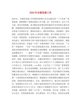 2024年全镇党建工作 