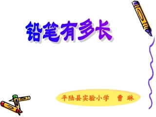 铅笔有多长课件ppt北师大版二年级数学下
