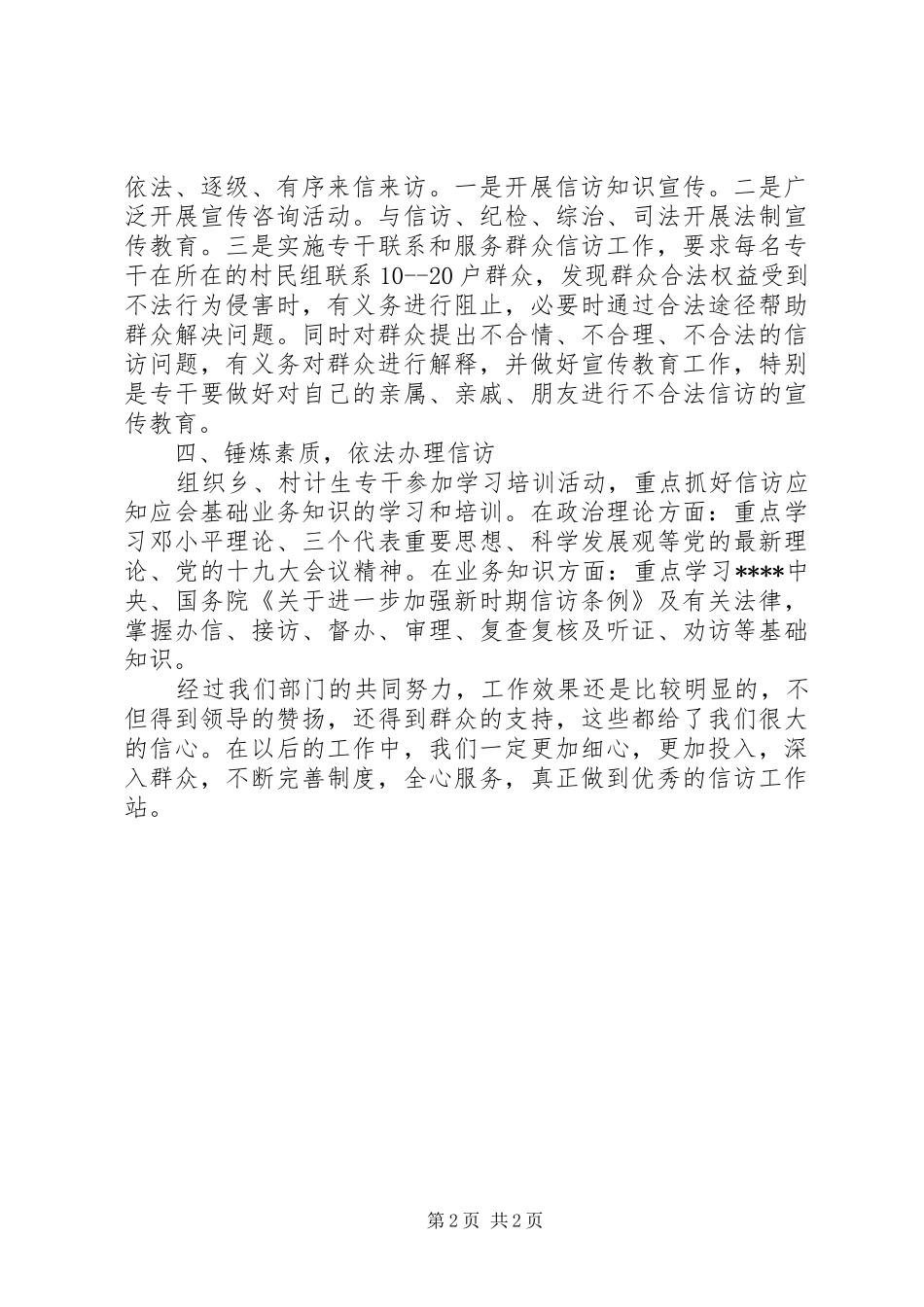 XX年3月人口计生办信访工作总结范文_第2页