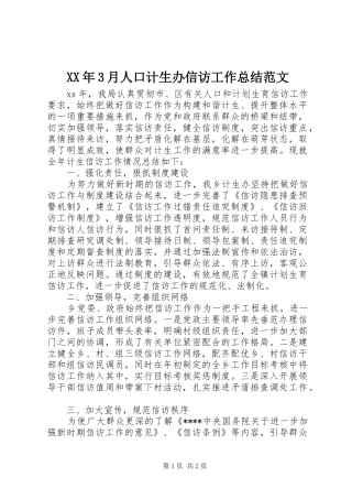 XX年3月人口计生办信访工作总结范文