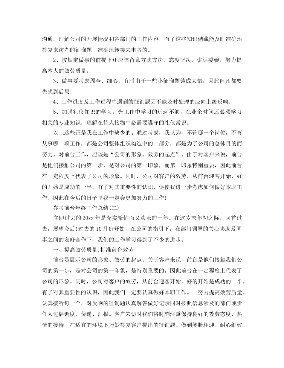 2024前台年终工作参考总结五篇范文 _第2页