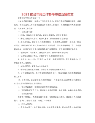 2024前台年终工作参考总结五篇范文 