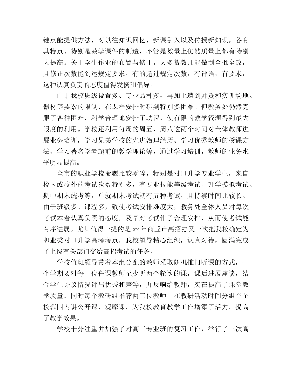 2024学校管理工作参考总结范文 _第3页