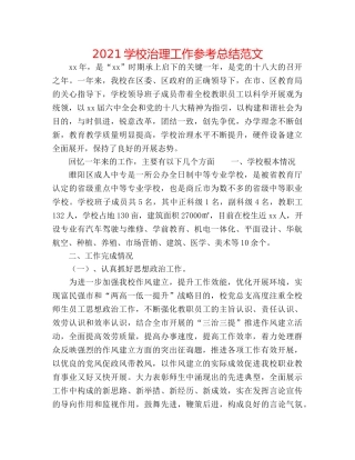 2024学校管理工作参考总结范文 