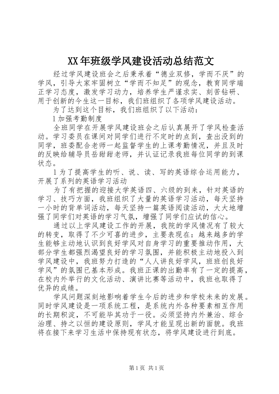 XX年班级学风建设活动总结范文_第1页