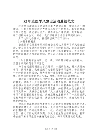 XX年班级学风建设活动总结范文