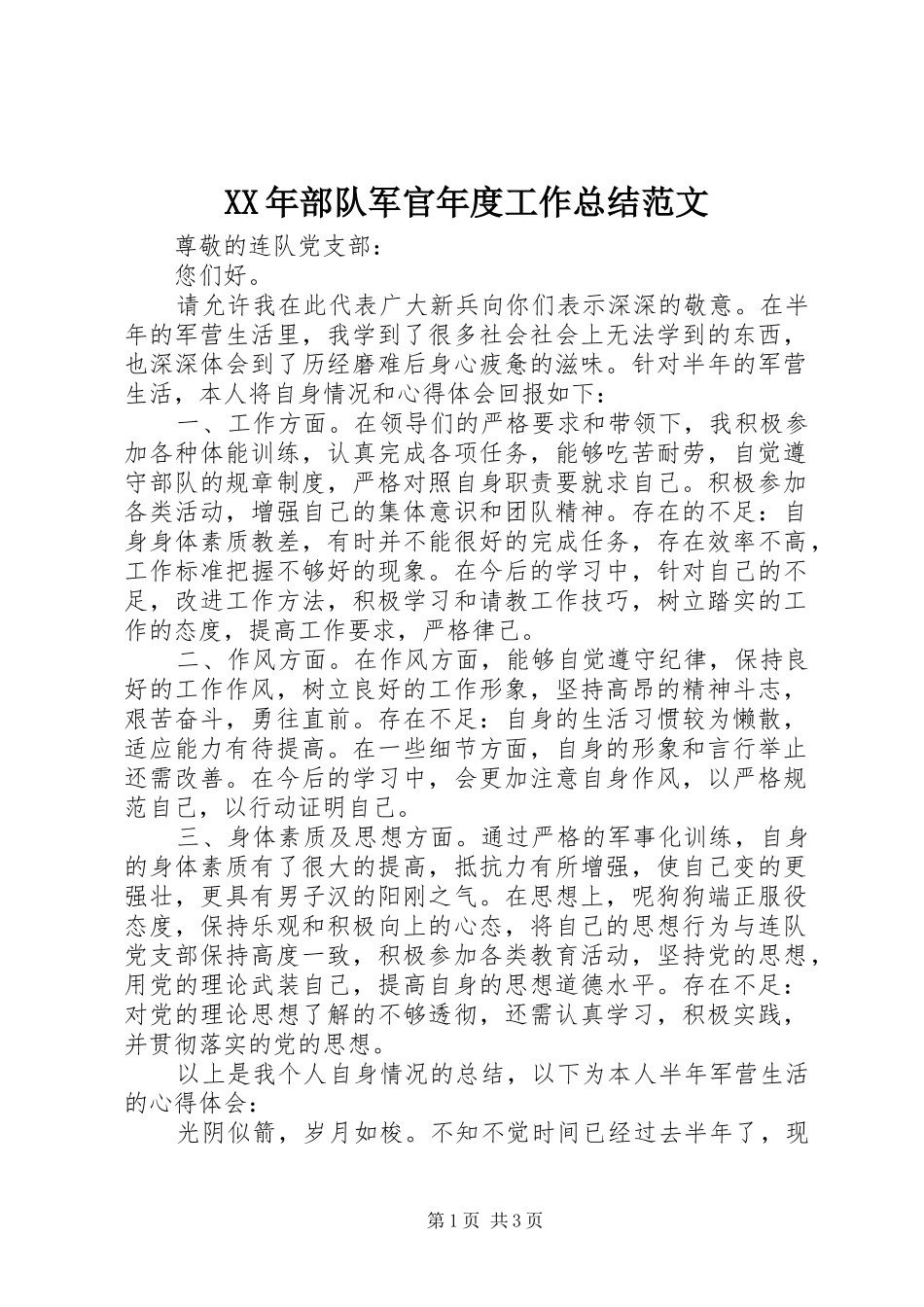 XX年部队军官年度工作总结范文_第1页