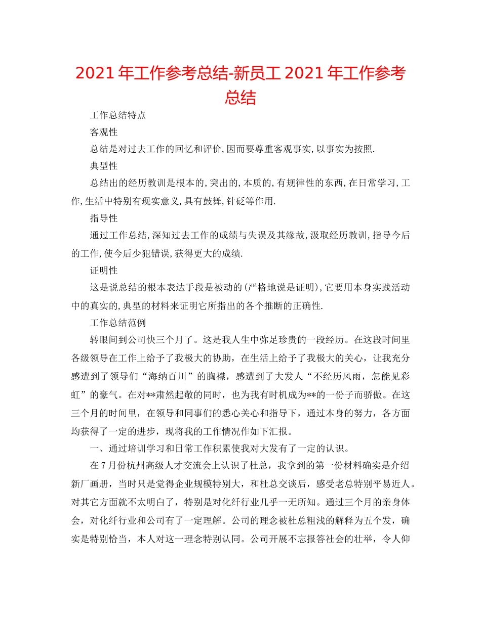 2024年工作参考总结-新员工2024年工作参考总结 _第1页