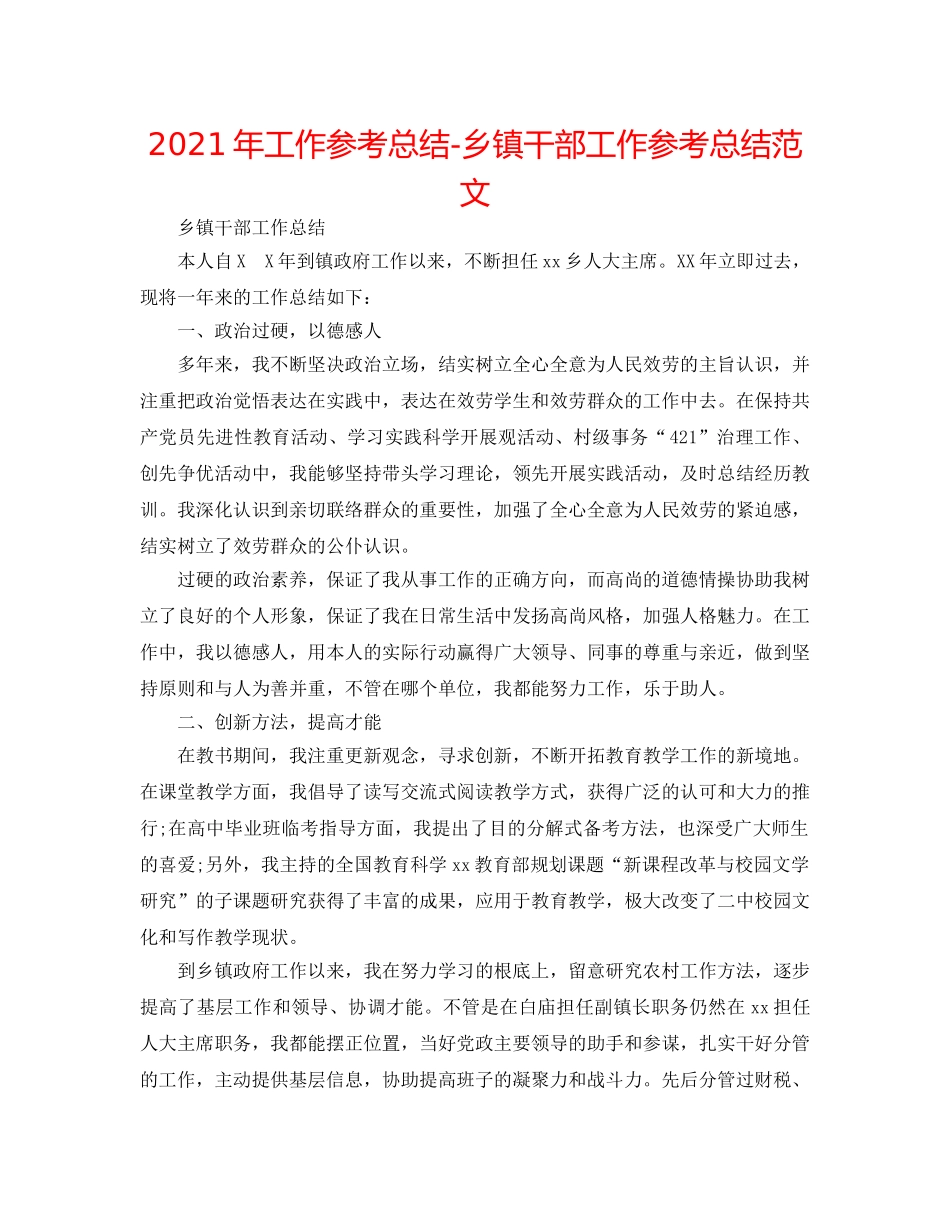 2024年工作参考总结-乡镇干部工作参考总结范文 _第1页