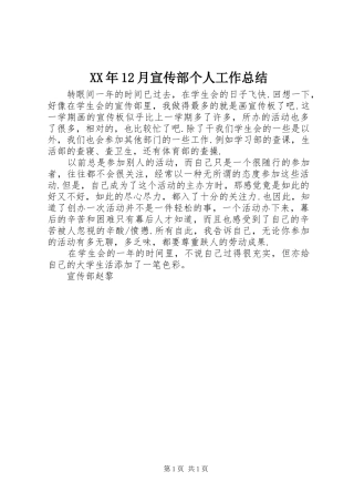 XX年12月宣传部个人工作总结