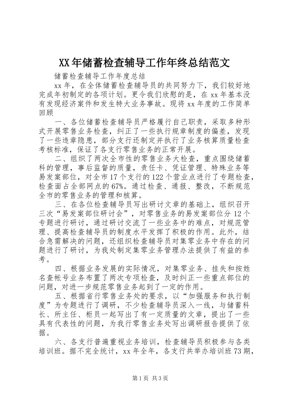 XX年储蓄检查辅导工作年终总结范文_第1页