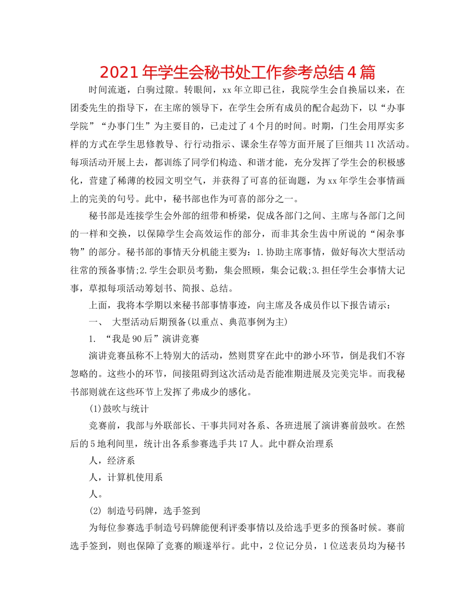 2024年学生会秘书处工作参考总结4篇 _第1页