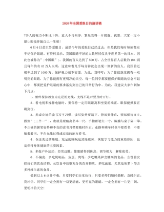 2024年全国爱眼日的演讲稿 