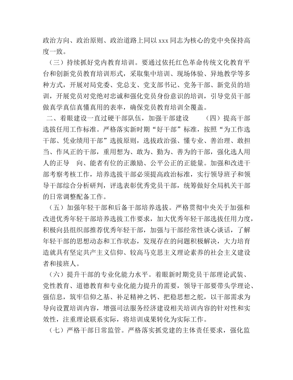 3042　2024年“十四五”县司法局党建工作规划工作要点 _第2页