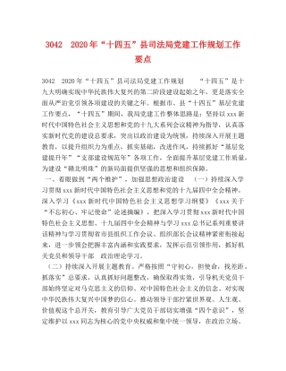 3042　2024年“十四五”县司法局党建工作规划工作要点 