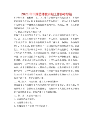 2024年下期艺体教研组工作参考总结 