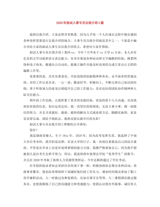 2024年面试人事专员自我介绍3篇 