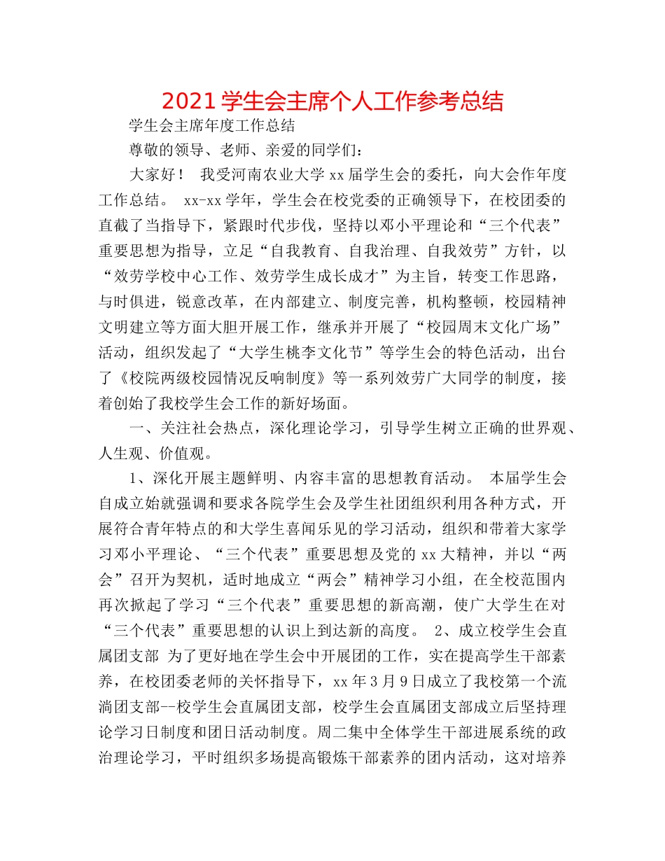 2024学生会主席个人工作参考总结 _第1页