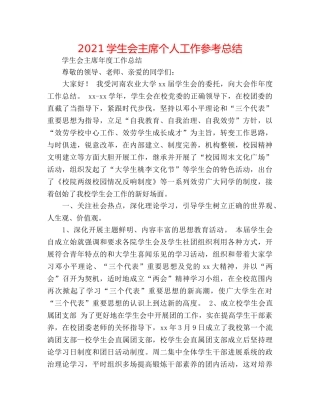 2024学生会主席个人工作参考总结 