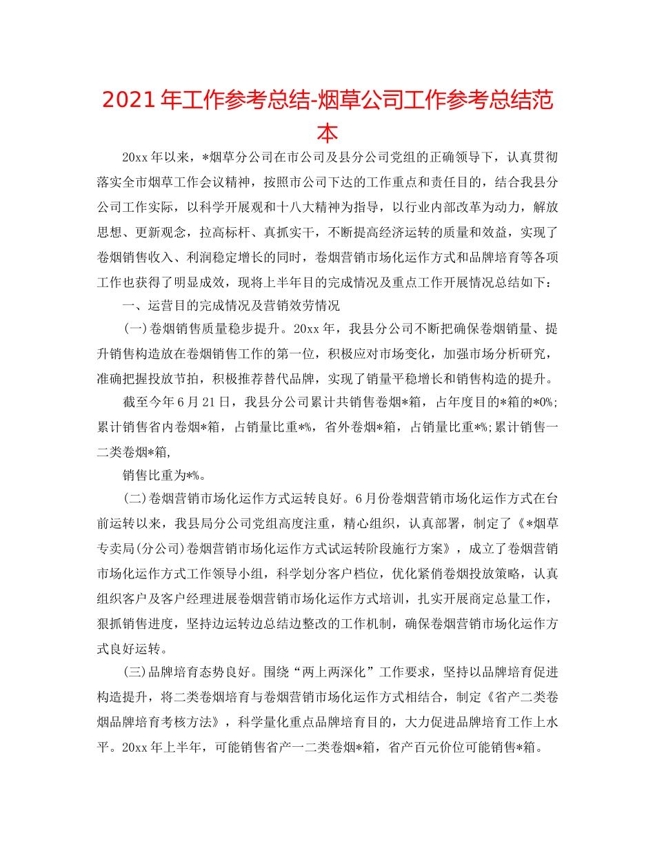2024年工作参考总结-烟草公司工作参考总结范本 _第1页