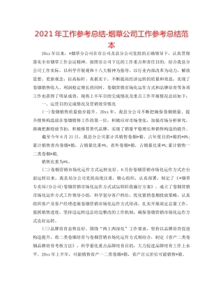 2024年工作参考总结-烟草公司工作参考总结范本 