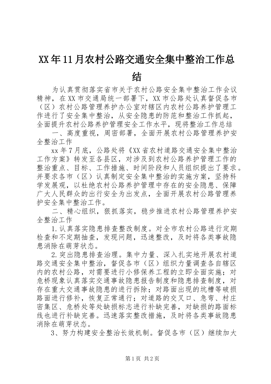 XX年11月农村公路交通安全集中整治工作总结_第1页