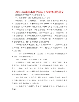 2024年实验小学少先队工作参考总结范文 