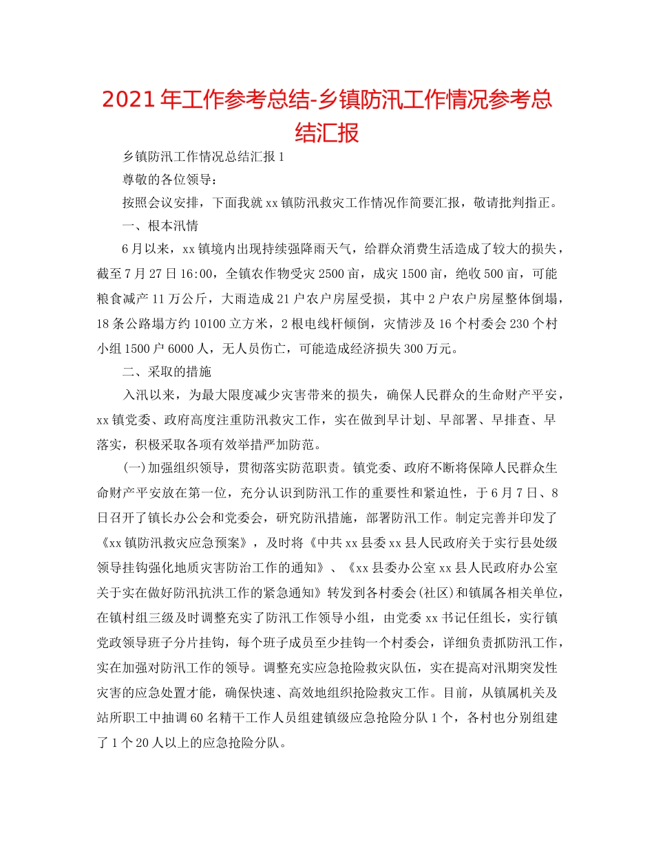2024年工作参考总结-乡镇防汛工作情况参考总结汇报 _第1页