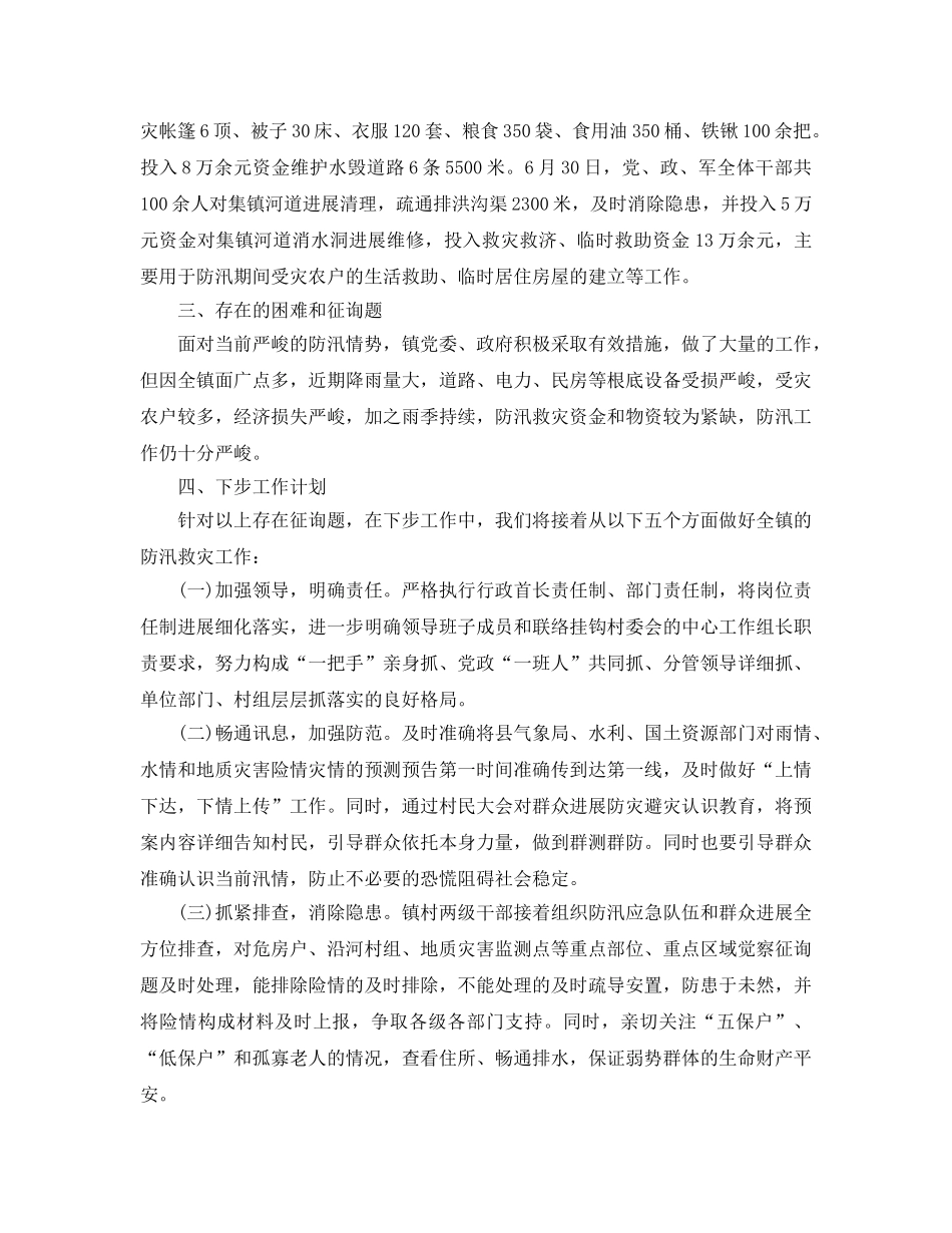 2024年工作参考总结-乡镇防汛工作情况参考总结汇报 _第3页