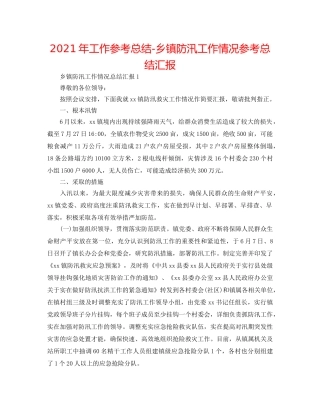 2024年工作参考总结-乡镇防汛工作情况参考总结汇报 