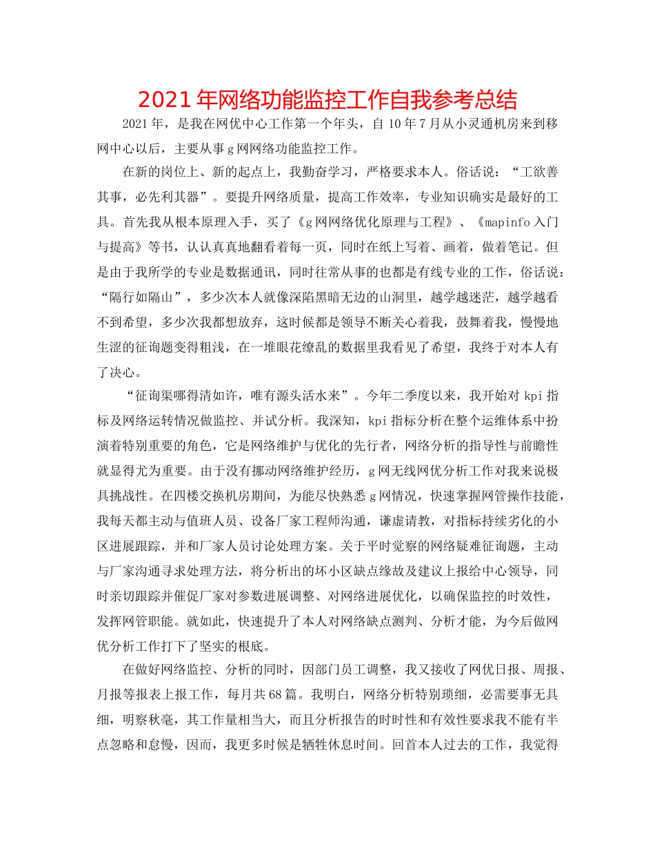 2024年网络性能监控工作自我参考总结 _第1页