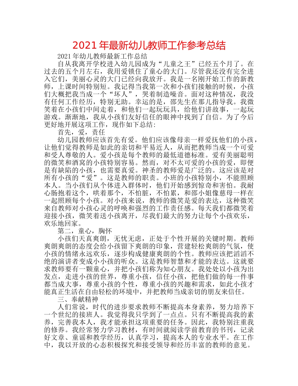 2024年最新幼儿教师工作参考总结 _第1页