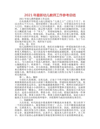 2024年最新幼儿教师工作参考总结 