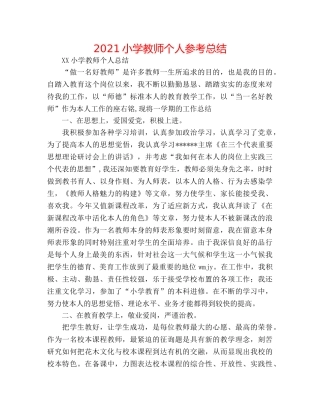 2024小学教师个人参考总结 