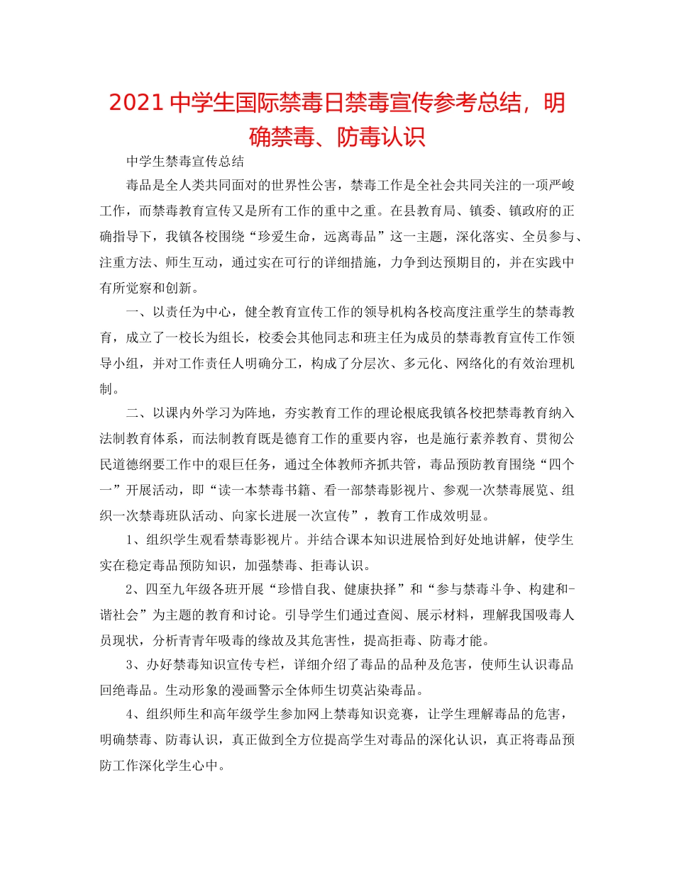 2024生国际禁毒日禁毒宣传参考总结，明确禁毒、防毒意识 _第1页