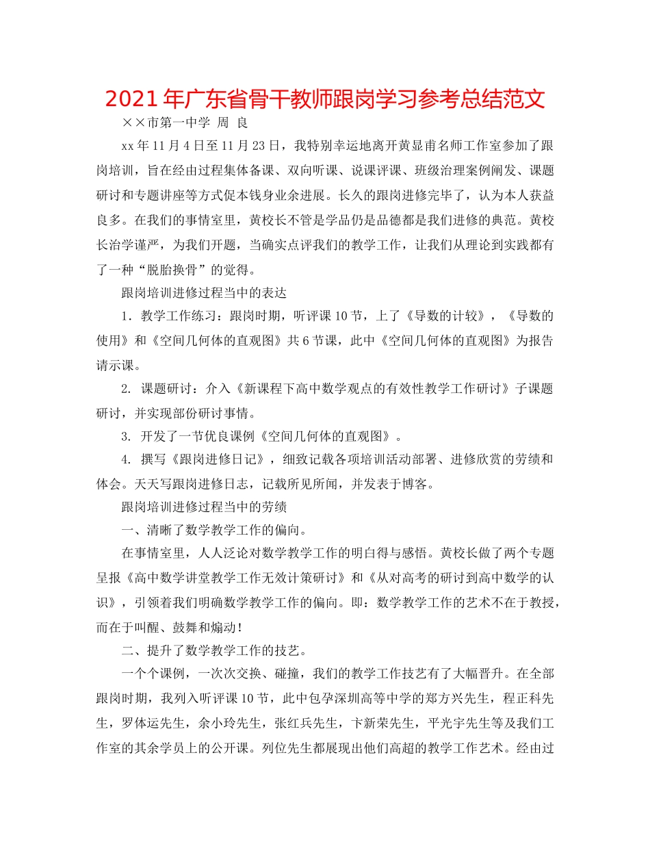 2024年广东省骨干教师跟岗学习参考总结范文 _第1页