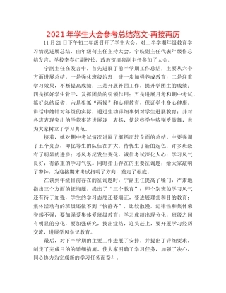 2024年学生大会参考总结范文-再接再厉 