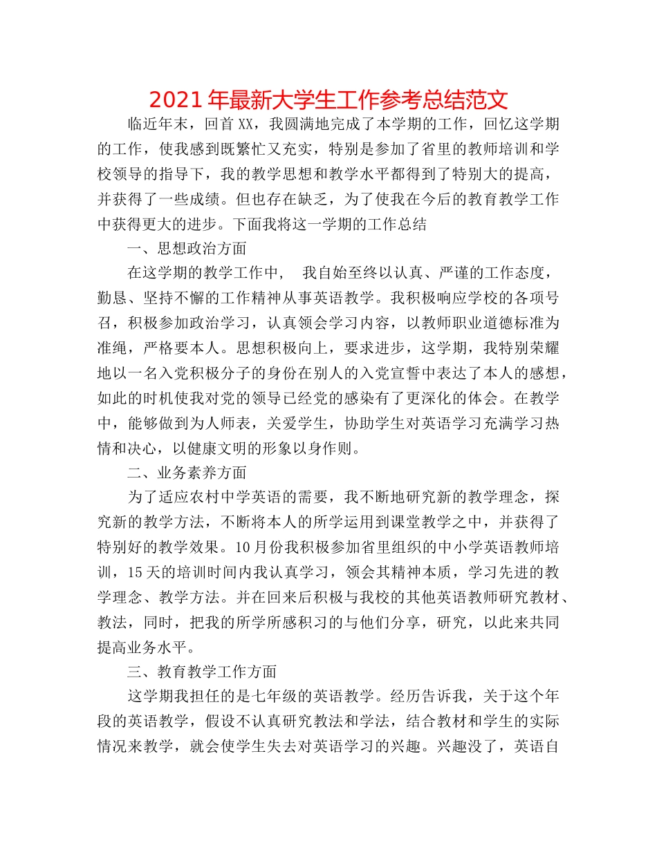 2024年最新大学生工作参考总结范文 _第1页