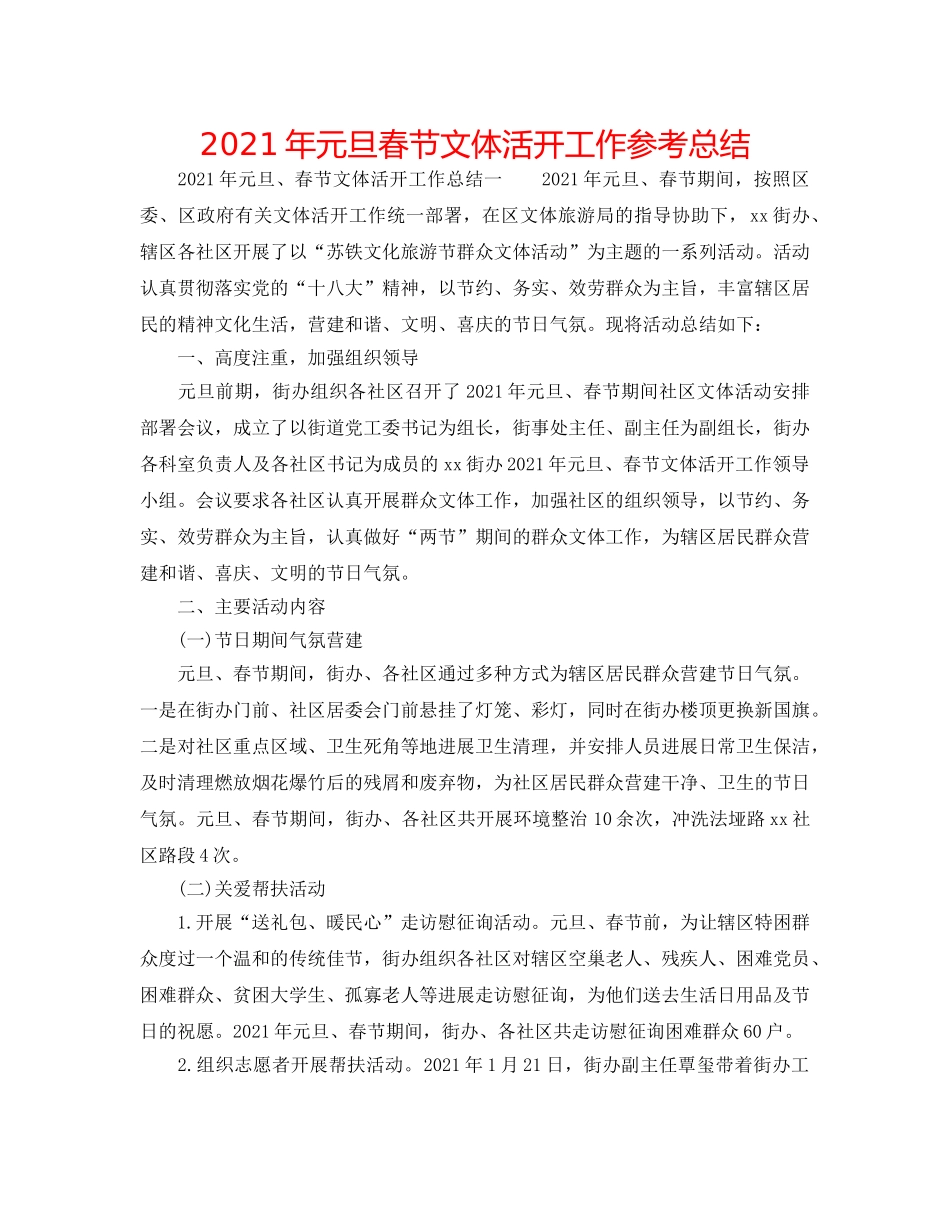 2024年元旦春节文体活动工作参考总结 _第1页