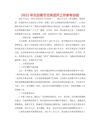2024年元旦春节文体活动工作参考总结 