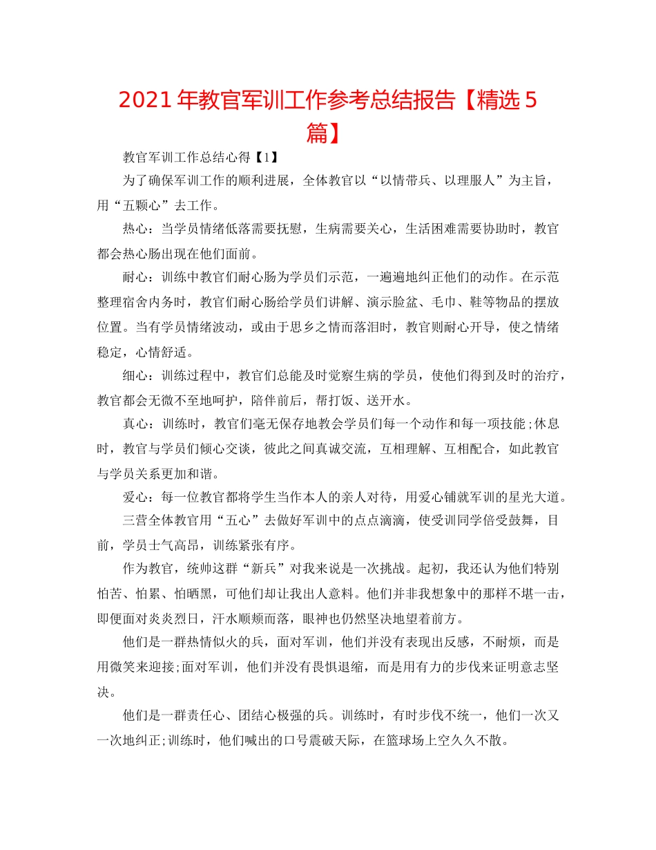 2024年教官军训工作参考总结报告【精选5篇】 _第1页