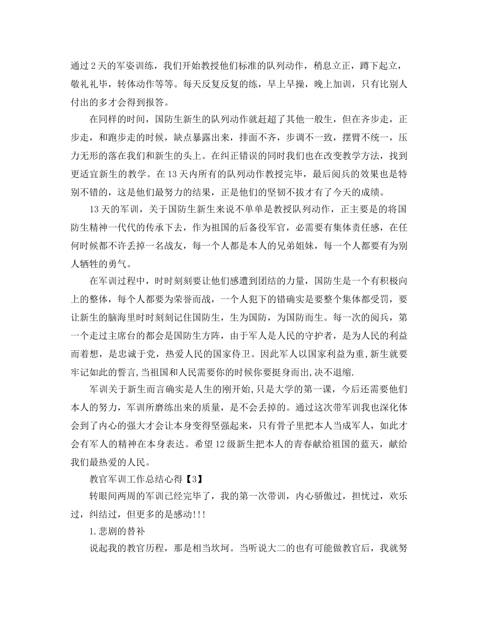 2024年教官军训工作参考总结报告【精选5篇】 _第3页