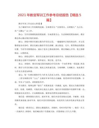 2024年教官军训工作参考总结报告【精选5篇】 
