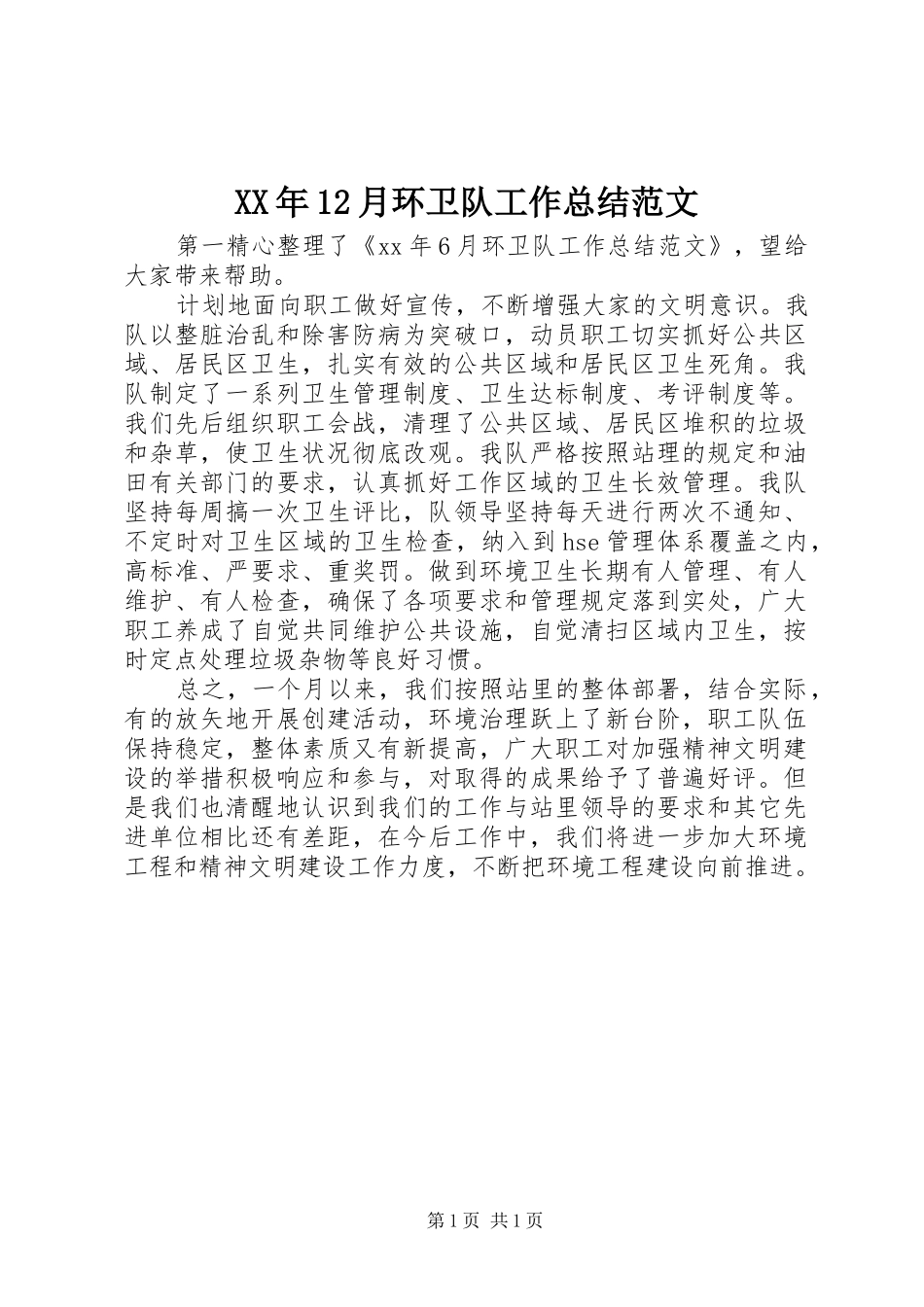 XX年12月环卫队工作总结范文_第1页