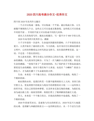 2024四川高考满分作文-优秀作文 
