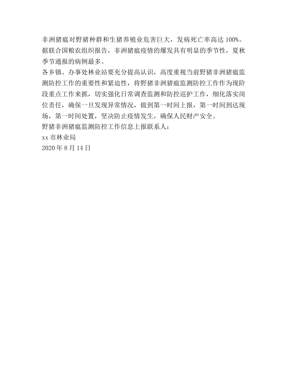 2024年野猪非洲猪瘟监测防控工作方案 _第2页