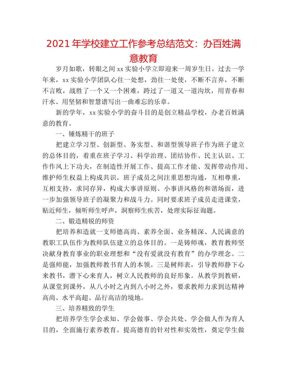 2024年学校建设工作参考总结范文办百姓满意教育 _第1页
