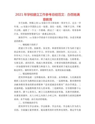 2024年学校建设工作参考总结范文办百姓满意教育 