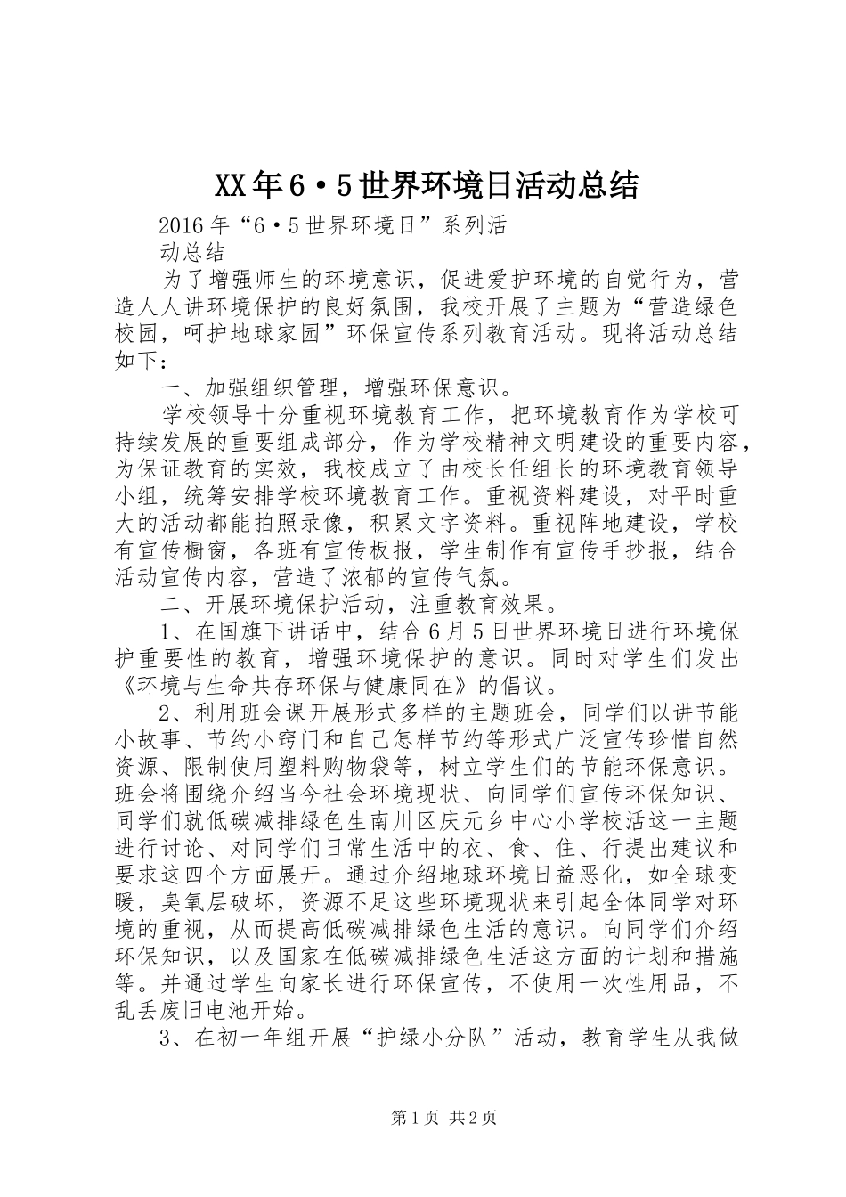 XX年6·5世界环境日活动总结_第1页