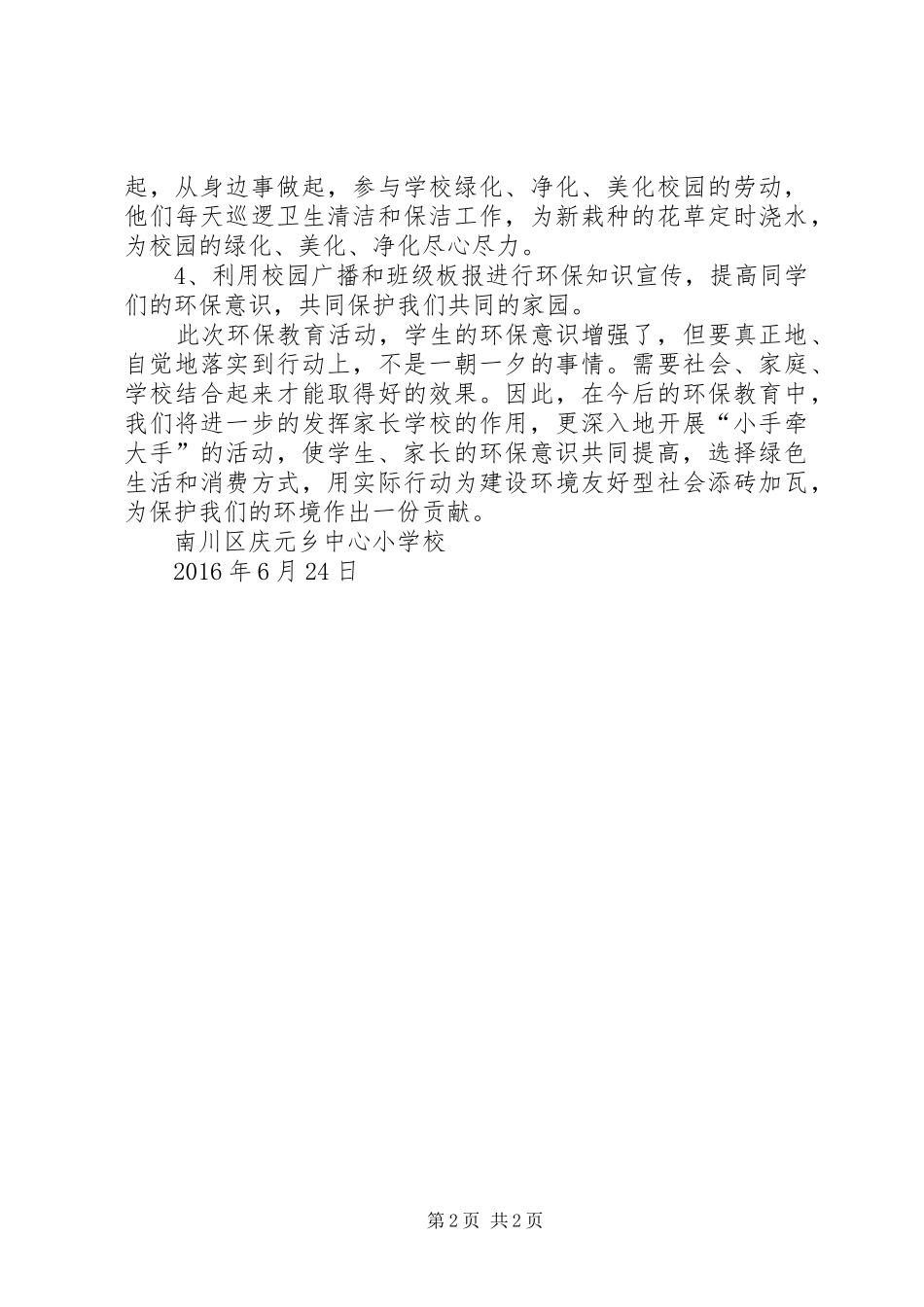 XX年6·5世界环境日活动总结_第2页